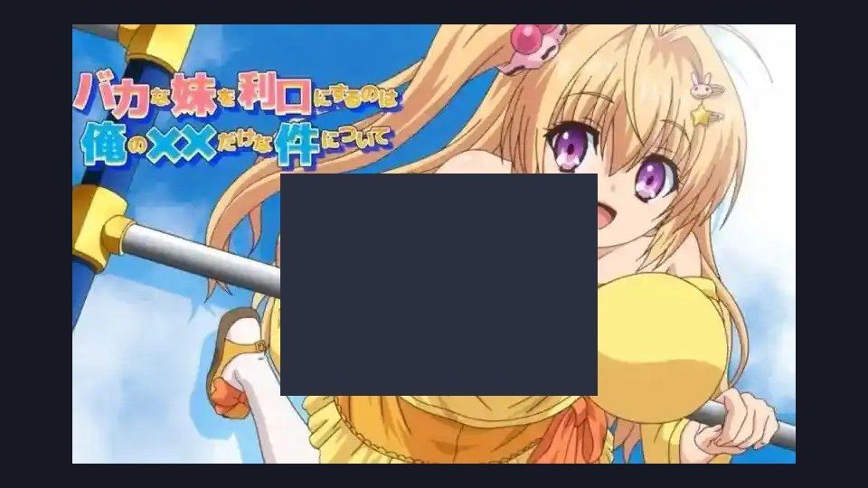 唯一能让笨蛋妹妹变聪明的方法只有我的xx的事 多平台 资料图 8